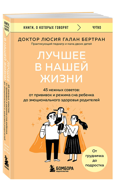 Эксмо Люсия Галан Бертран "Лучшее в нашей жизни. 45 нежных советов: от прививок и режима сна ребенка до эмоционального здоровья родителей" 498104 978-5-04-195279-2 