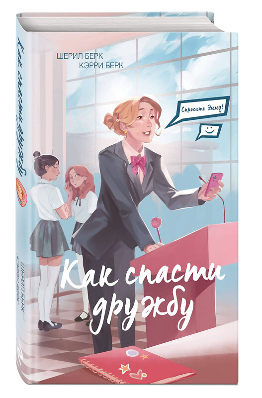 Эксмо Шерил Берк, Кэрри Берк "Спросите Эмму! Как спасти дружбу (#2)" 498105 978-5-04-195686-8 