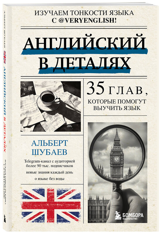 Эксмо Альберт Шубаев "Английский в деталях. Изучаем тонкости языка с @VeryEnglish!" 498106 978-5-04-198422-9 