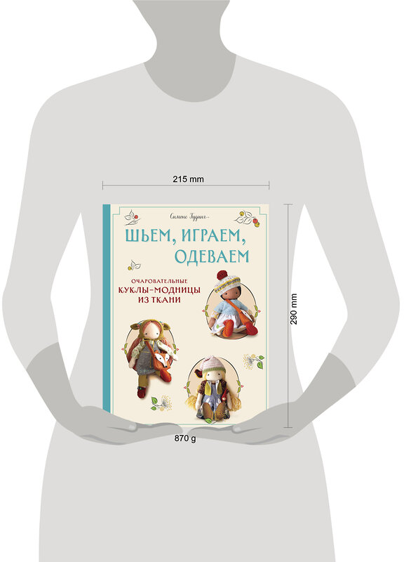 Эксмо Симоне Гудинг "Шьем, играем, одеваем. Очаровательные куклы-модницы из ткани" 498110 978-5-04-199792-2 