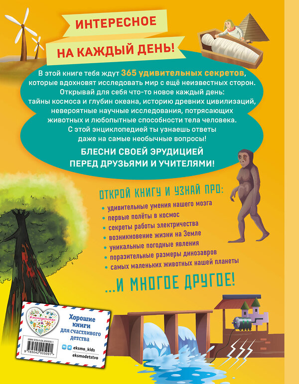 Эксмо "Книга знаний! 365 фактов об окружающем мире" 498113 978-5-04-200509-1 