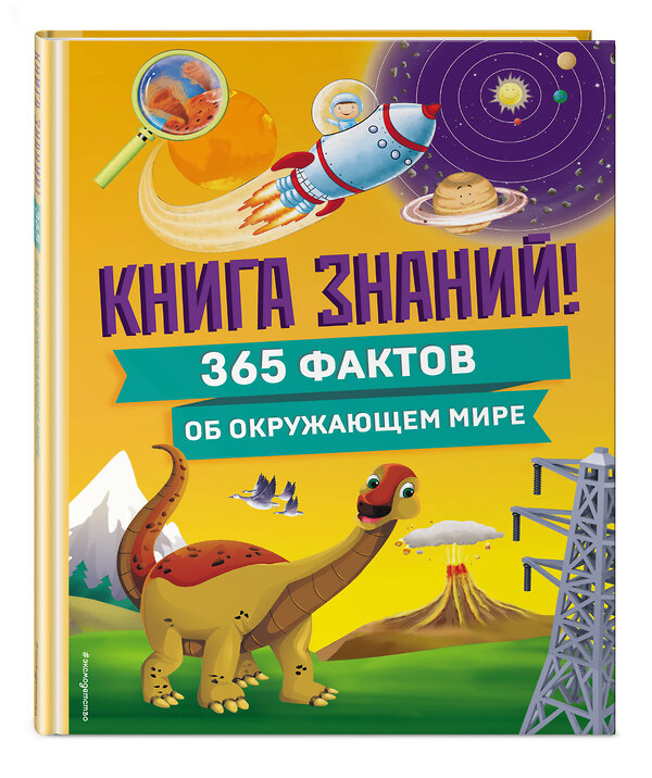 Эксмо "Книга знаний! 365 фактов об окружающем мире" 498113 978-5-04-200509-1 