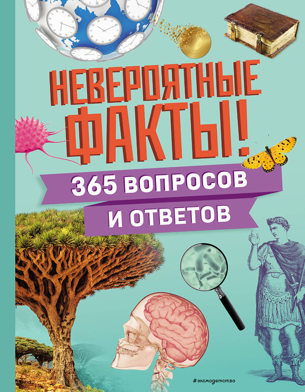 Эксмо "Невероятные факты! 365 вопросов и ответов" 498114 978-5-04-200507-7 