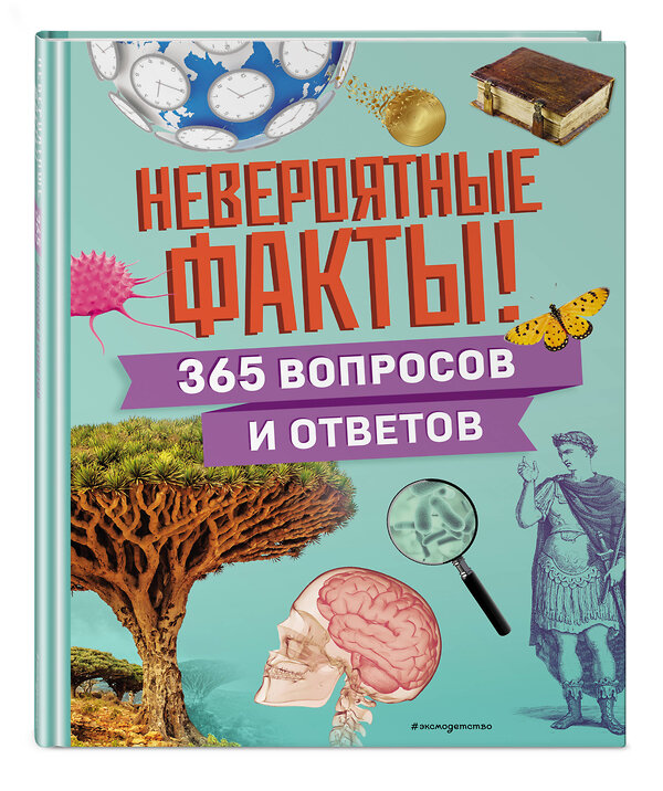 Эксмо "Невероятные факты! 365 вопросов и ответов" 498114 978-5-04-200507-7 