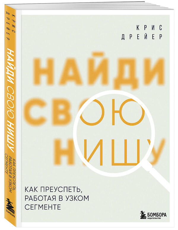 Эксмо Крис Дрейер "Найди свою нишу. Как преуспеть, работая в узком сегменте" 498119 978-5-04-200874-0 