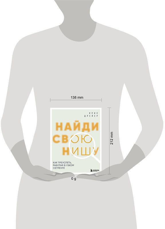 Эксмо Крис Дрейер "Найди свою нишу. Как преуспеть, работая в узком сегменте" 498119 978-5-04-200874-0 