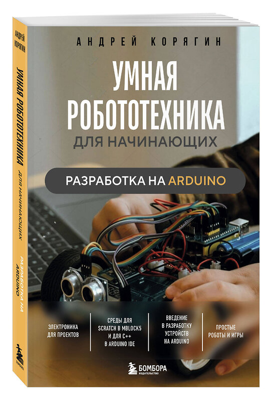 Эксмо Андрей Корягин "Умная робототехника для начинающих. Разработка на Arduino" 498125 978-5-04-203713-9 