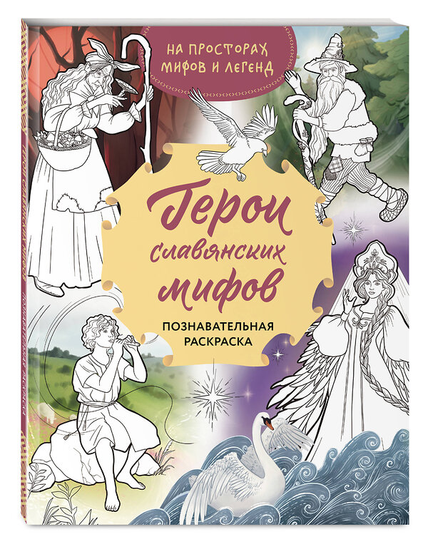 Эксмо Артёмова О.В., Артёмова Н.В. "Герои славянских мифов. Познавательная раскраска" 498128 978-5-04-205222-4 