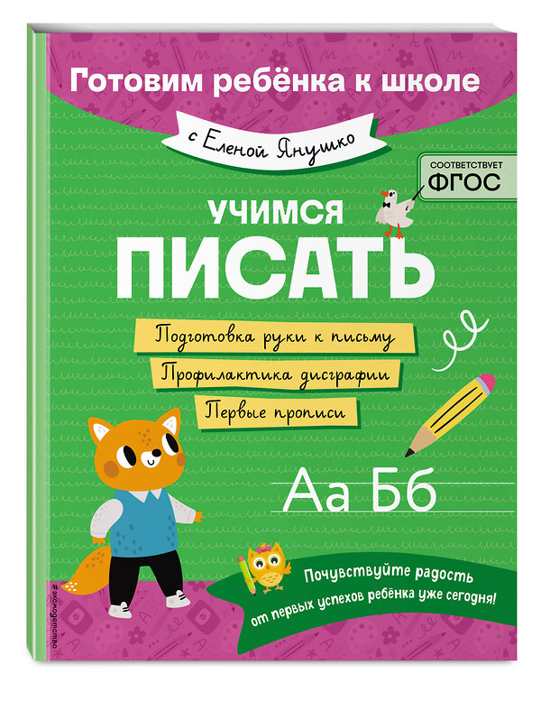 Эксмо Е. А. Янушко "Учимся писать" 498131 978-5-04-205892-9 