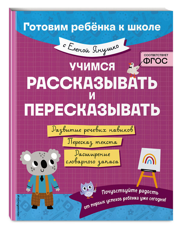 Эксмо Е. А. Янушко "Учимся рассказывать и пересказывать" 498132 978-5-04-205895-0 