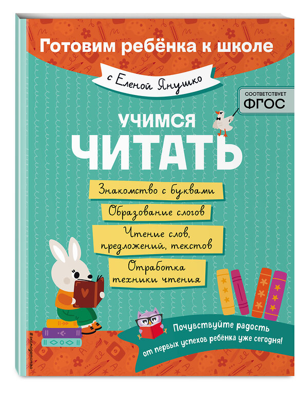 Эксмо Е. А. Янушко "Учимся читать" 498133 978-5-04-205891-2 