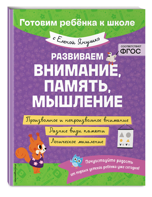 Эксмо Е. А. Янушко "Развиваем внимание, память, мышление" 498134 978-5-04-205896-7 