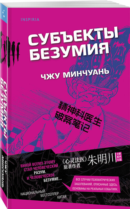 Эксмо Чжу Минчуань "Субъекты безумия" 498137 978-5-04-206329-9 