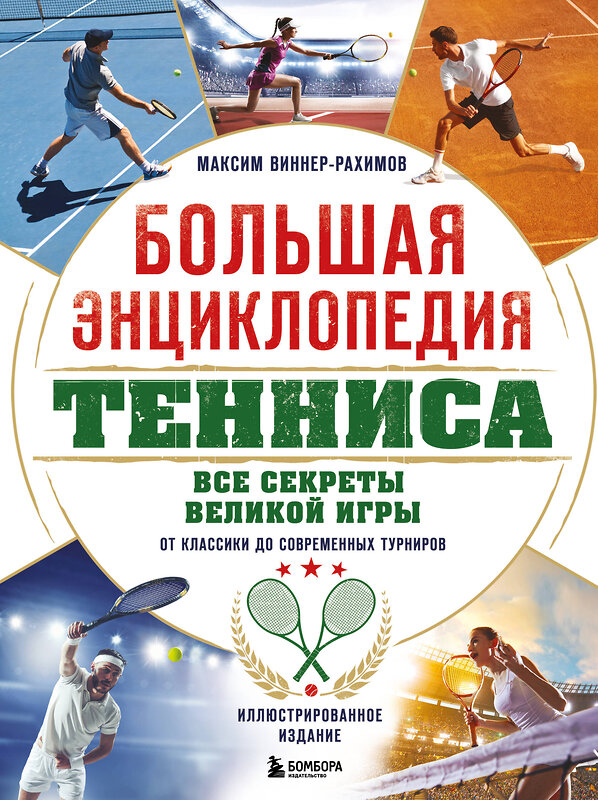 Эксмо Максим Виннер-Рахимов "Большая энциклопедия тенниса. Все секреты великой игры: от классики до современных турниров" 498138 978-5-04-206413-5 