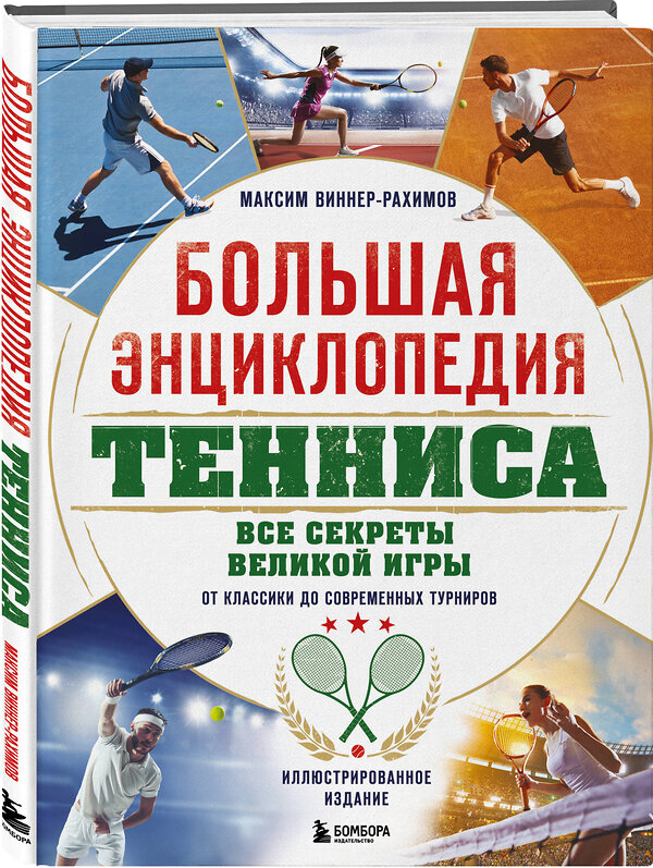 Эксмо Максим Виннер-Рахимов "Большая энциклопедия тенниса. Все секреты великой игры: от классики до современных турниров" 498138 978-5-04-206413-5 