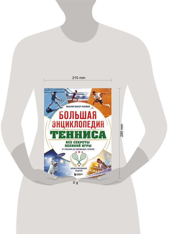 Эксмо Максим Виннер-Рахимов "Большая энциклопедия тенниса. Все секреты великой игры: от классики до современных турниров" 498138 978-5-04-206413-5 
