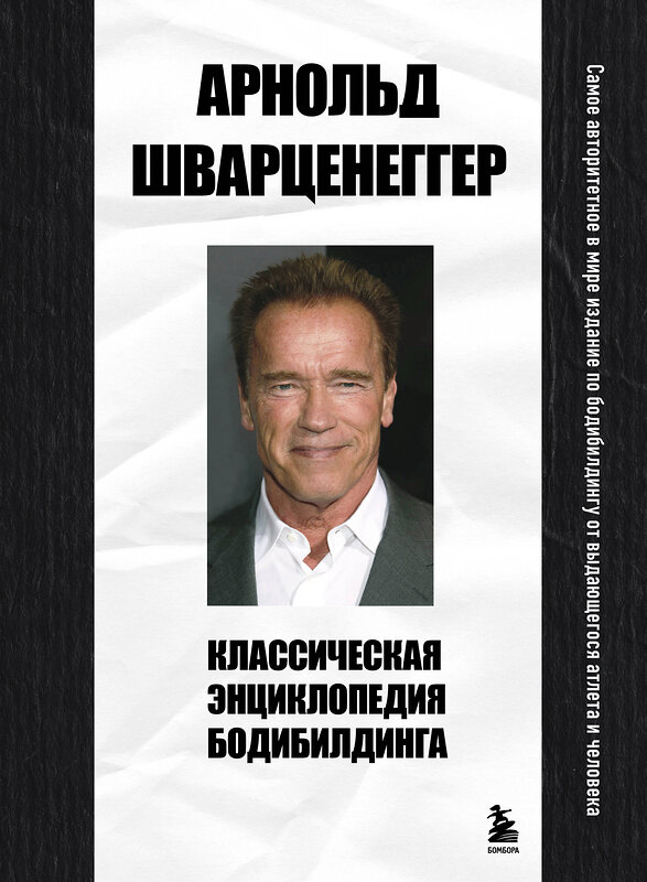 Эксмо Арнольд Шварценеггер "Классическая энциклопедия бодибилдинга" 498143 978-5-04-207186-7 