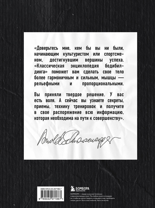 Эксмо Арнольд Шварценеггер "Классическая энциклопедия бодибилдинга" 498143 978-5-04-207186-7 