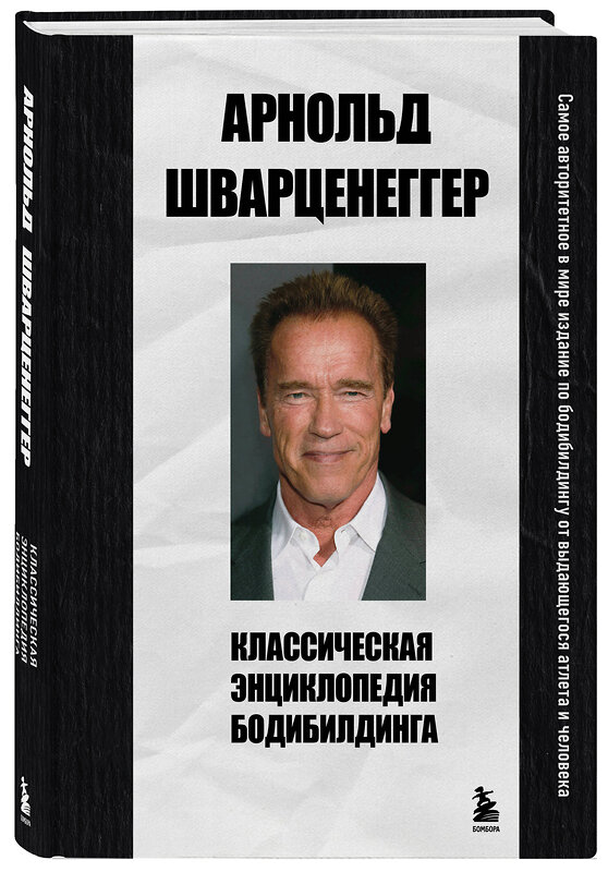 Эксмо Арнольд Шварценеггер "Классическая энциклопедия бодибилдинга" 498143 978-5-04-207186-7 