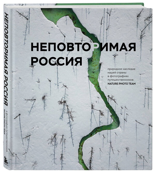 Эксмо Nature Photo Team "Неповторимая Россия. Природное наследие нашей страны в фотографиях путешественников Nature Photo Team" 498144 978-5-04-207181-2 