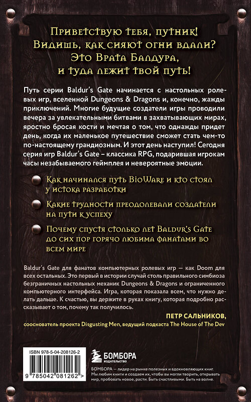 Эксмо Максанс Деграндель "Baldur's Gate. Путешествие от истоков до классики RPG (карманный формат)" 498145 978-5-04-208126-2 