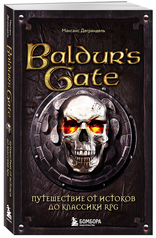 Эксмо Максанс Деграндель "Baldur's Gate. Путешествие от истоков до классики RPG (карманный формат)" 498145 978-5-04-208126-2 