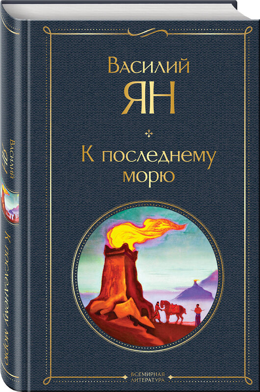 Эксмо Ян В.Г. "Трилогия Василия Яна (набор из 3 книг: «Чингисхан», «Батый», «К последнему морю»)" 498148 978-5-04-208891-9 