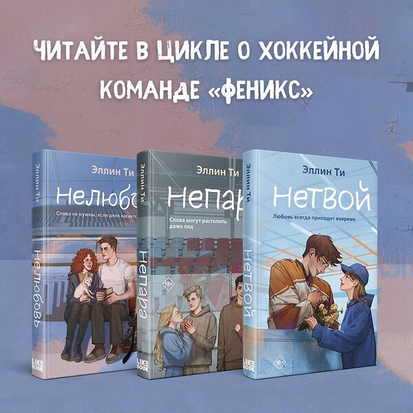 Эксмо Ти Э. "Комплект из 3-х книг: Непара + Нетвой + Нелюбовь" 498152 978-5-04-209372-2 