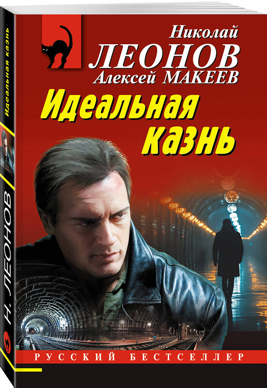 Эксмо Николай Леонов, Алексей Макеев "Идеальная казнь" 498156 978-5-04-210373-5 