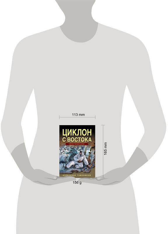 Эксмо Александр Тамоников "Циклон с востока" 498158 978-5-04-210588-3 