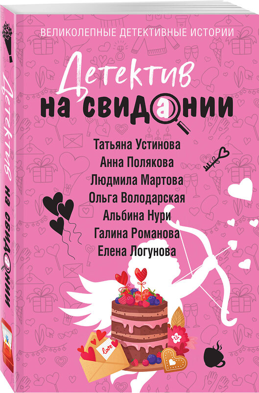 Эксмо Татьяна Устинова, Анна Полякова, Людмила Мартова, Ольга Володарская, Альбина Нури, Галина Романова, Елена Логунова "Детектив на свидании" 498166 978-5-04-211647-6 