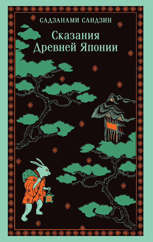 Эксмо Сандзин Садзанами "Сказания Древней Японии" 498171 978-5-04-212542-3 