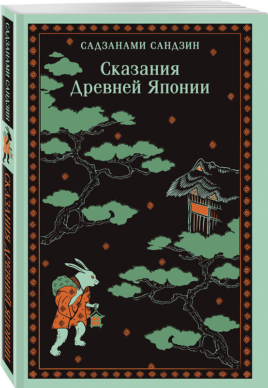 Эксмо Сандзин Садзанами "Сказания Древней Японии" 498171 978-5-04-212542-3 