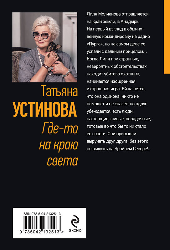 Эксмо Татьяна Устинова "Где-то на краю света" 498178 978-5-04-213251-3 