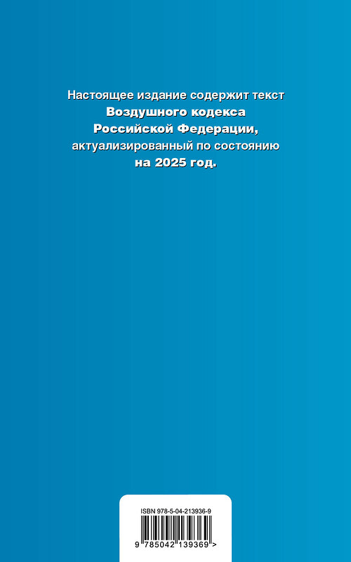 Эксмо "Воздушный кодекс РФ. В ред. на 2025 год / ВК РФ" 498183 978-5-04-213936-9 