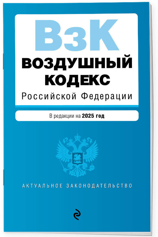 Эксмо "Воздушный кодекс РФ. В ред. на 2025 год / ВК РФ" 498183 978-5-04-213936-9 