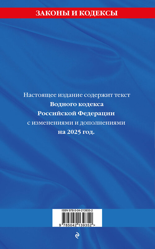 Эксмо "Водный кодекс РФ по сост. на 2025 / ВК РФ" 498184 978-5-04-213935-2 