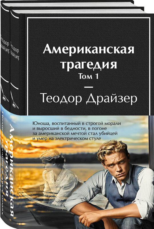 Эксмо Драйзер Т. "Американская трагедия (комплект из 2-х книг с полусупером)" 498185 978-5-04-213973-4 