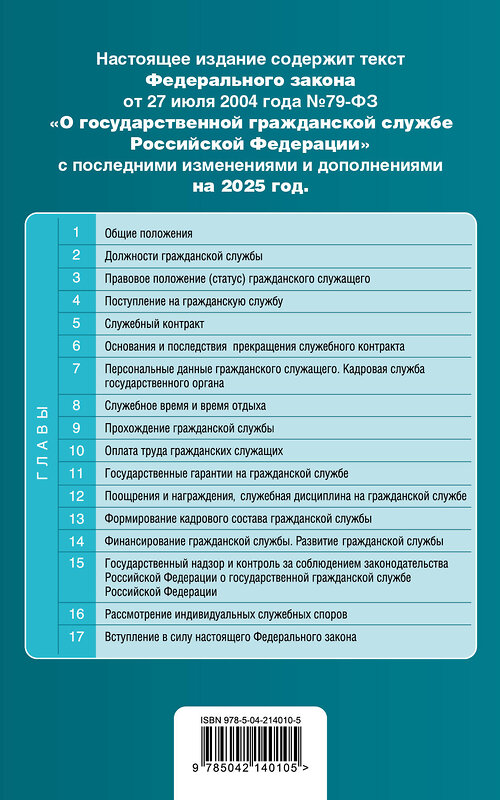 Эксмо "ФЗ "О государственной гражданской службе Российской Федерации". В ред. на 2025 / ФЗ №79-ФЗ" 498186 978-5-04-214010-5 