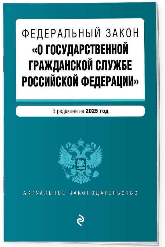 Эксмо "ФЗ "О государственной гражданской службе Российской Федерации". В ред. на 2025 / ФЗ №79-ФЗ" 498186 978-5-04-214010-5 