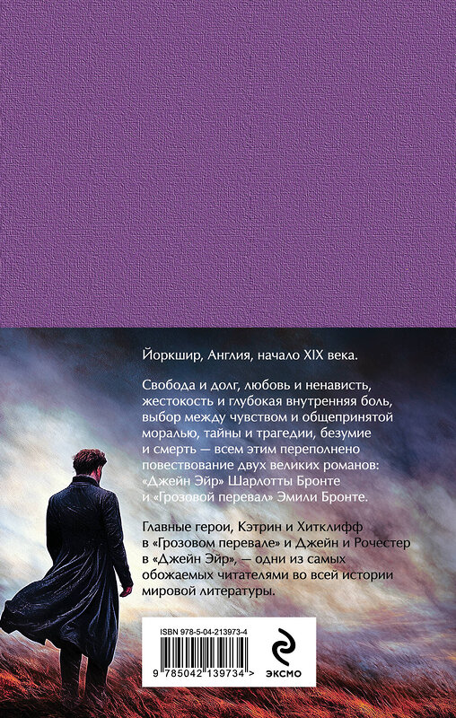 Эксмо Бронте Ш., Бронте Э. "Набор "Великие романы сестер Бронте" (из 2 книг: "Джейн Эйр" и "Грозовой перевал" с полусупером)" 498187 978-5-04-213983-3 