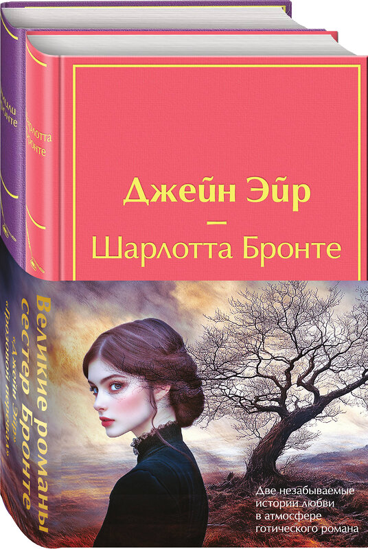 Эксмо Бронте Ш., Бронте Э. "Набор "Великие романы сестер Бронте" (из 2 книг: "Джейн Эйр" и "Грозовой перевал" с полусупером)" 498187 978-5-04-213983-3 