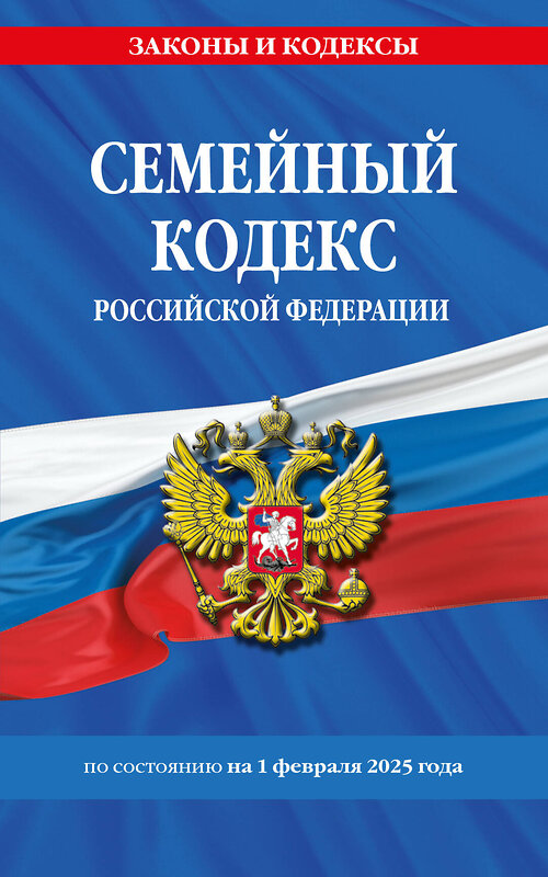 Эксмо "Семейный кодекс РФ по сост. на 01.02.25 / СК РФ" 498189 978-5-04-214026-6 