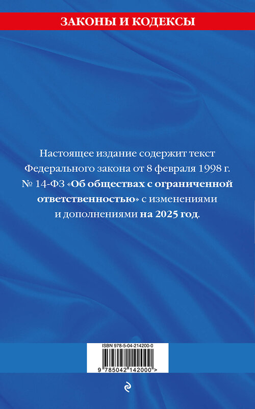 Эксмо "ФЗ "Об обществах с ограниченной ответственностью" по сост. на 2025 / ФЗ №14-ФЗ" 498190 978-5-04-214200-0 