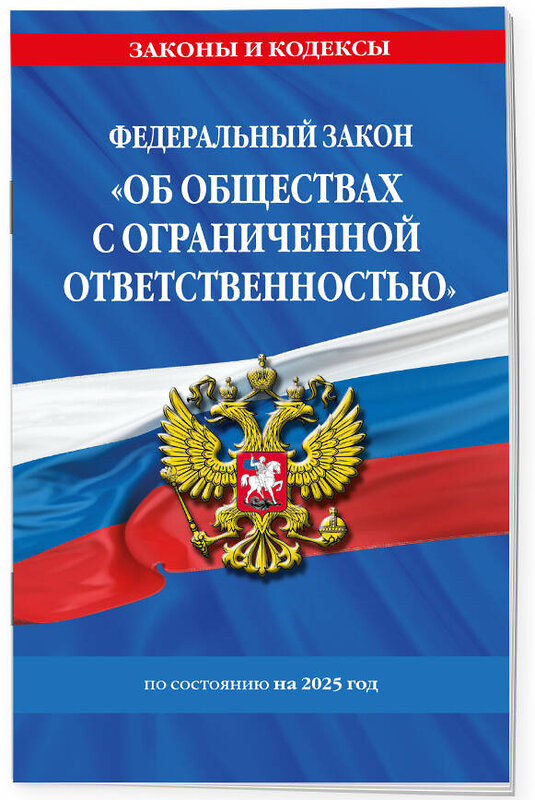 Эксмо "ФЗ "Об обществах с ограниченной ответственностью" по сост. на 2025 / ФЗ №14-ФЗ" 498190 978-5-04-214200-0 