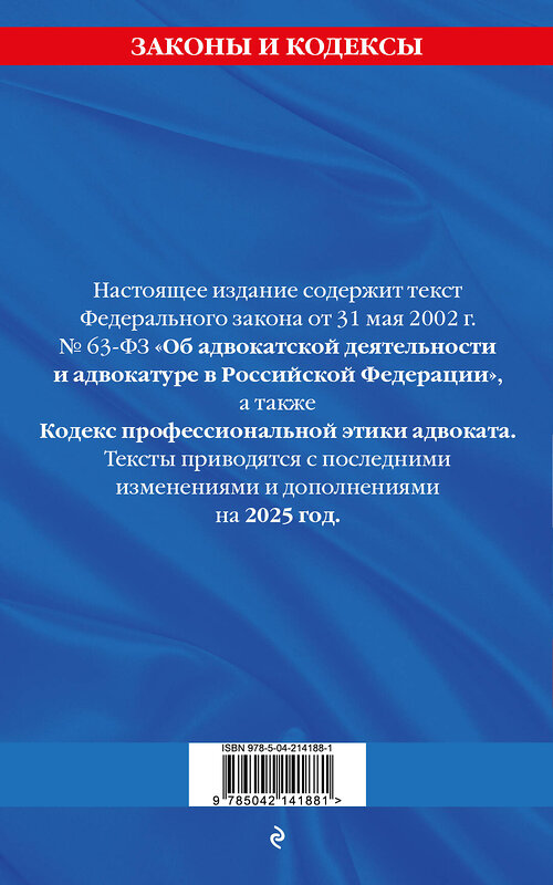 Эксмо "ФЗ "Об адвокатской деятельности и адвокатуре в Российской Федерации". "Кодекс профессиональной этики адвоката". По сост. на 2025 год / ФЗ №63-ФЗ" 498191 978-5-04-214188-1 