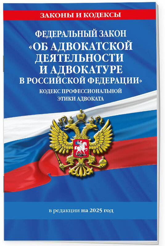 Эксмо "ФЗ "Об адвокатской деятельности и адвокатуре в Российской Федерации". "Кодекс профессиональной этики адвоката". По сост. на 2025 год / ФЗ №63-ФЗ" 498191 978-5-04-214188-1 