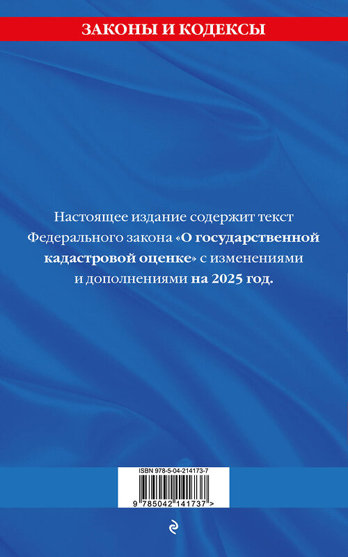 Эксмо "ФЗ "О государственной кадастровой оценке" по сост. на 2025 / ФЗ № 274-ФЗ" 498192 978-5-04-214173-7 