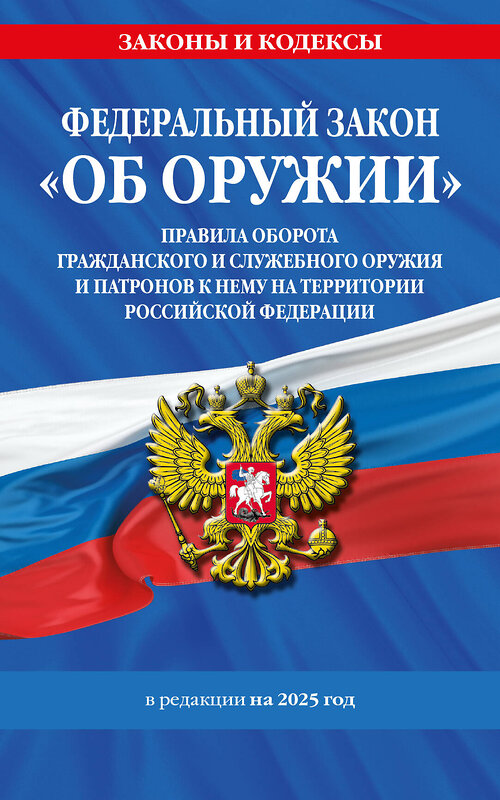 Эксмо "ФЗ "Об оружии". Постановление №814 о регулировании оборота оружия и патронов на территории РФ. По сост. на 2025 / ФЗ № 150-ФЗ" 498193 978-5-04-214204-8 