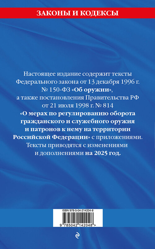 Эксмо "ФЗ "Об оружии". Постановление №814 о регулировании оборота оружия и патронов на территории РФ. По сост. на 2025 / ФЗ № 150-ФЗ" 498193 978-5-04-214204-8 